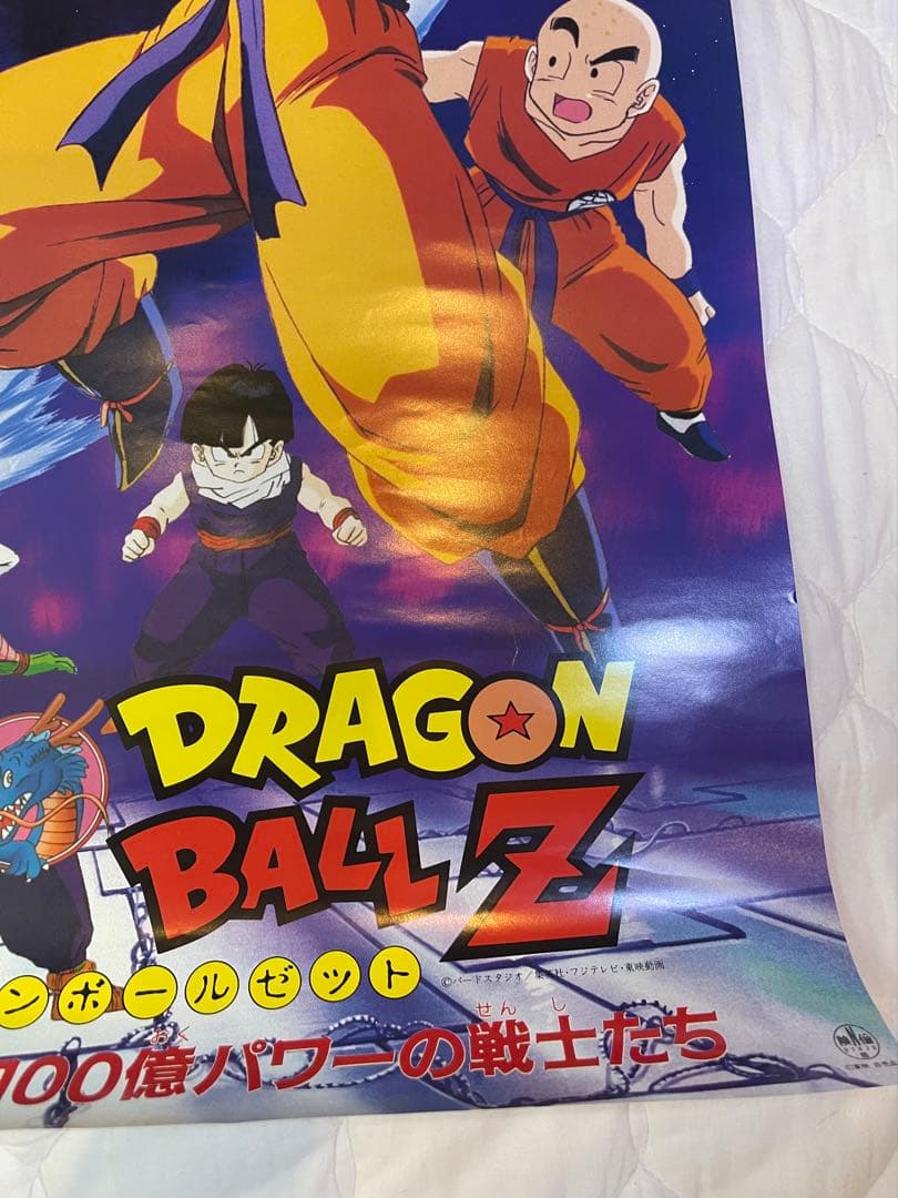 【美品】ドラゴンボールZ 激突!!100億パワーの戦士たち　映画ポスター/鳥山明
