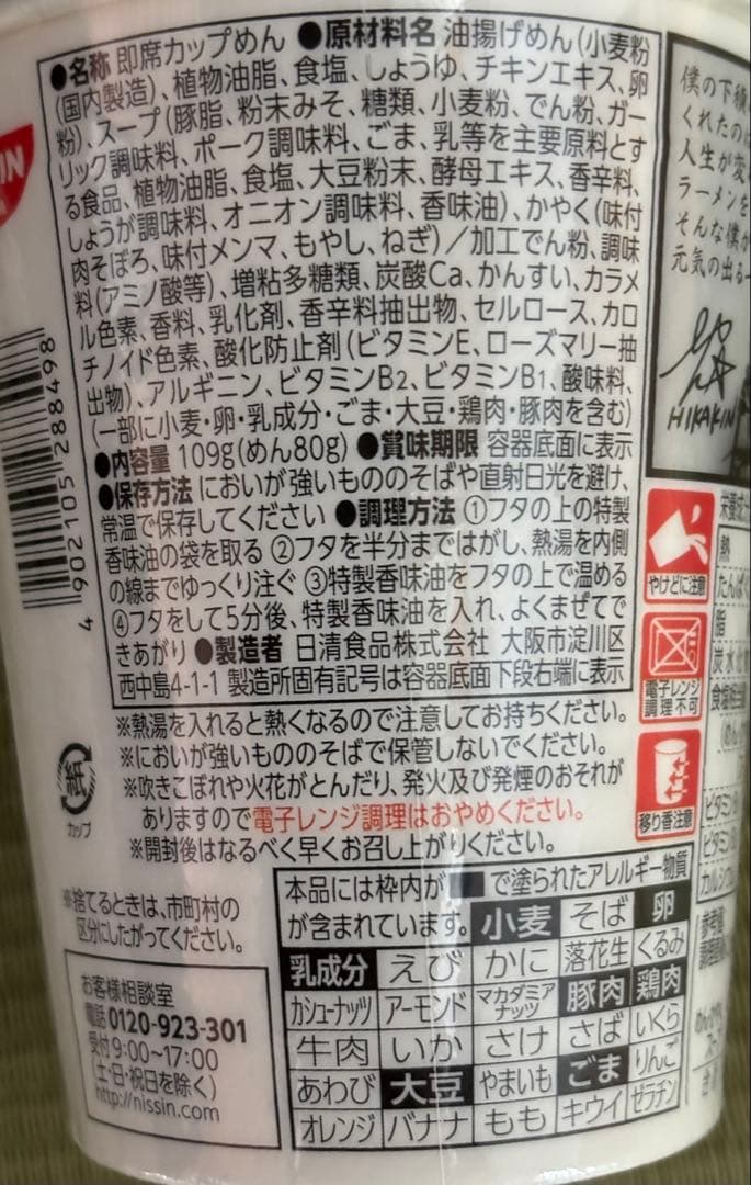 HIKAKIN 新みそきん 濃厚味噌ラーメン 25個 メシ 22個 ヒカキン