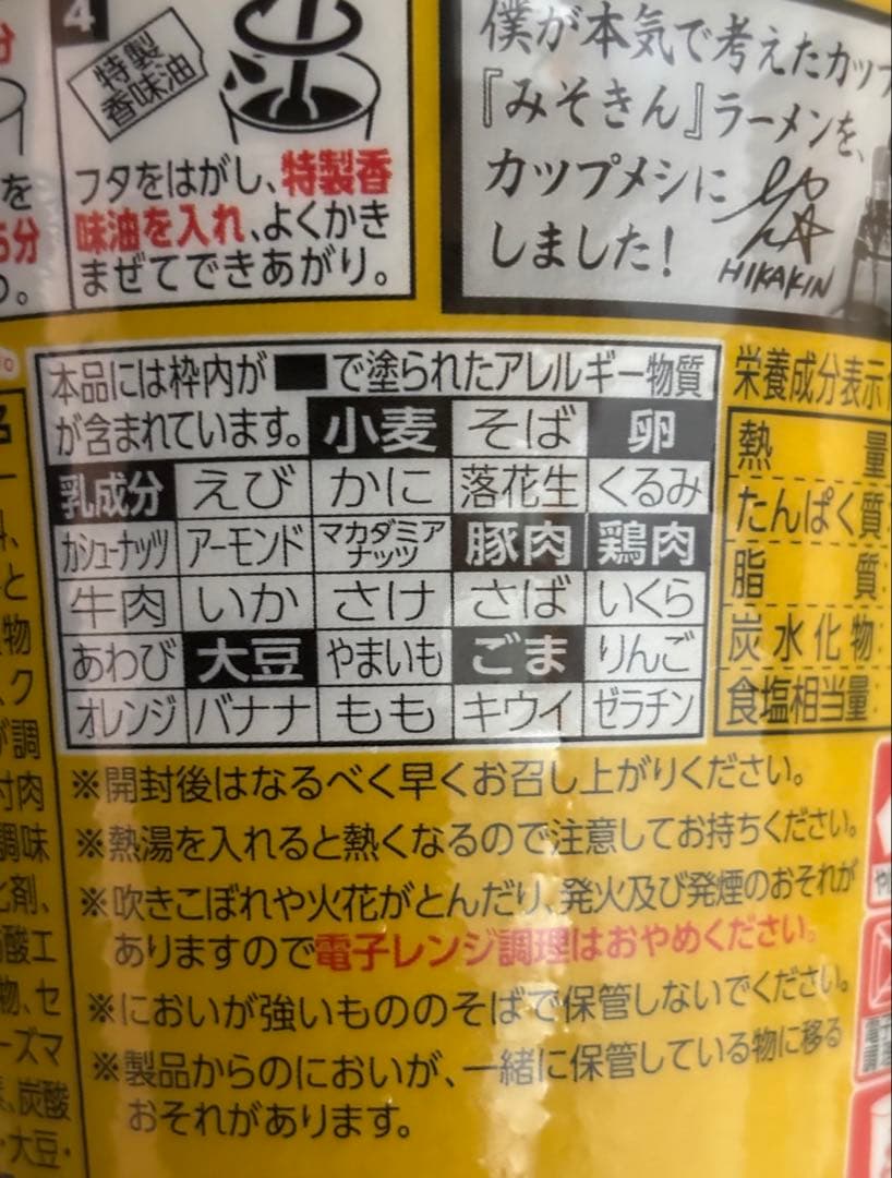 HIKAKIN 新みそきん 濃厚味噌ラーメン 25個 メシ 22個 ヒカキン