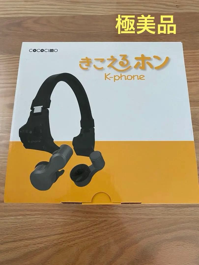 【極美品】cococimo きこえるホン K-phone