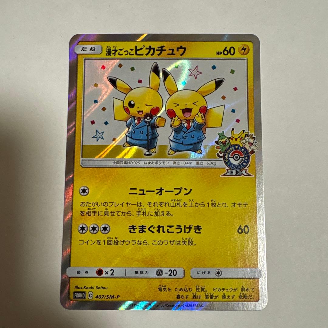 【極美品】漫才ごっこピカチュウ：ポケモンセンターオーサカDX オープン記念