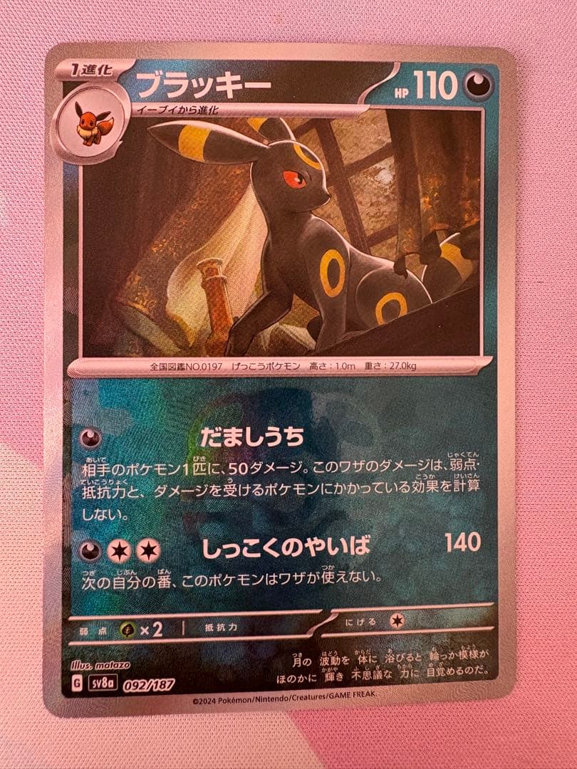 ブラッキー SV8a テラスタルフェスex 092/187 マスボ