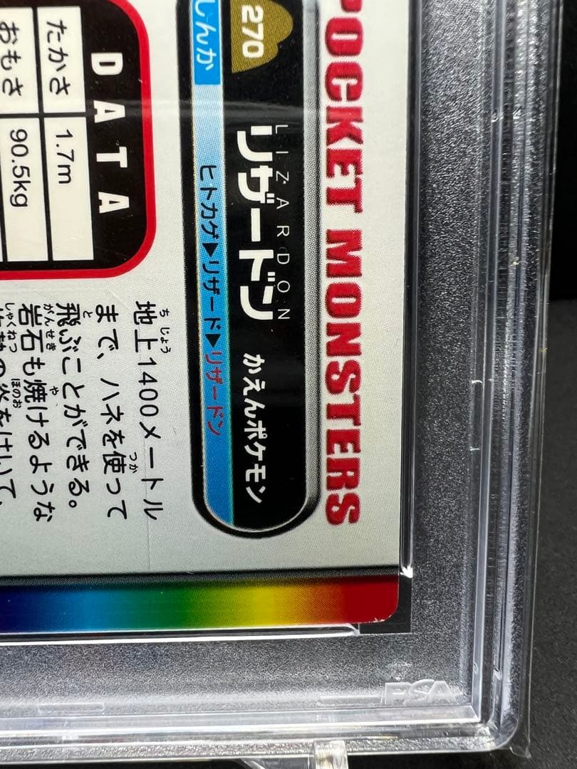 ポケモン 図鑑　カードダス リザードン　270 PSA８