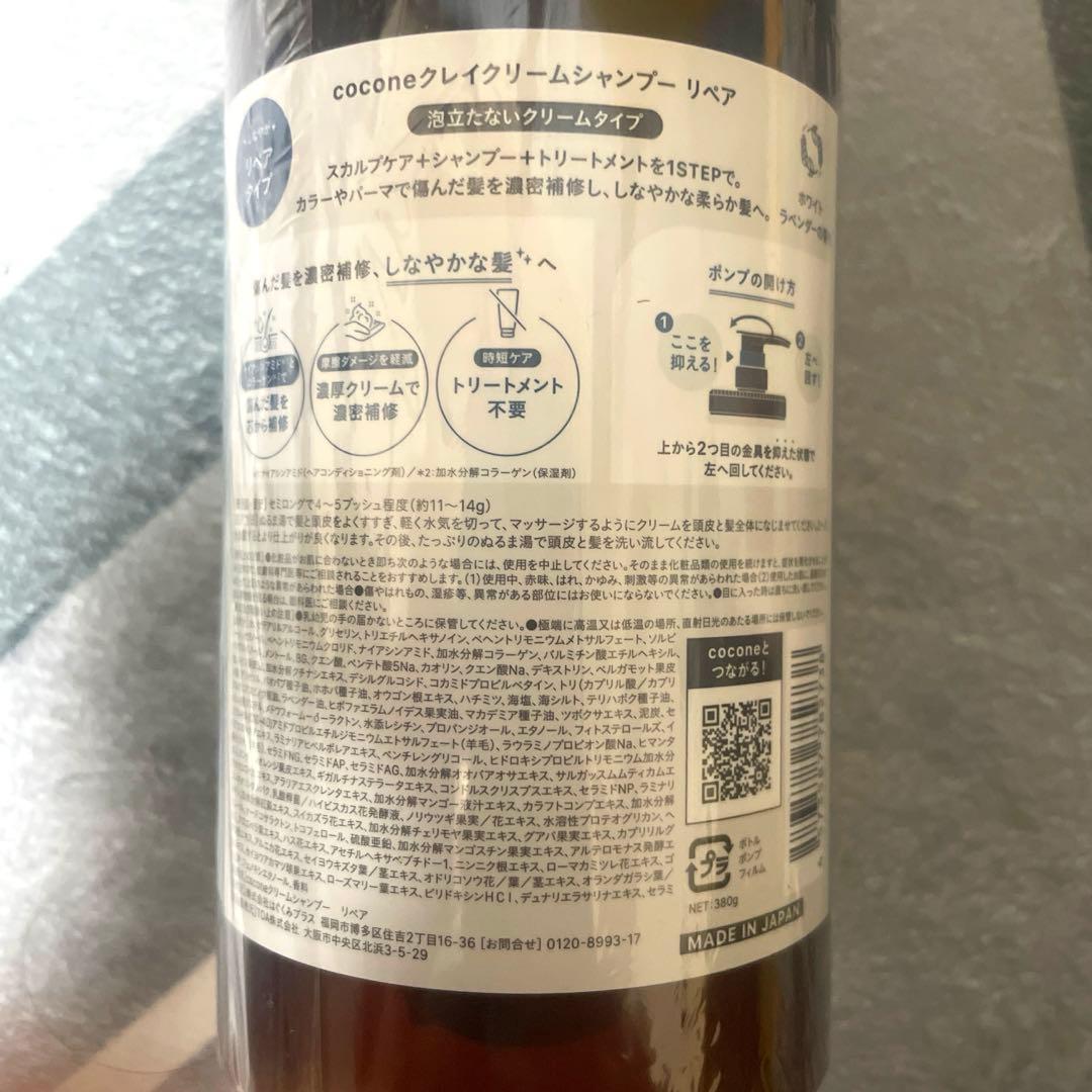 【最終価格】ココネ クレイクリームシャンプー リペア ホワイトラベンダー