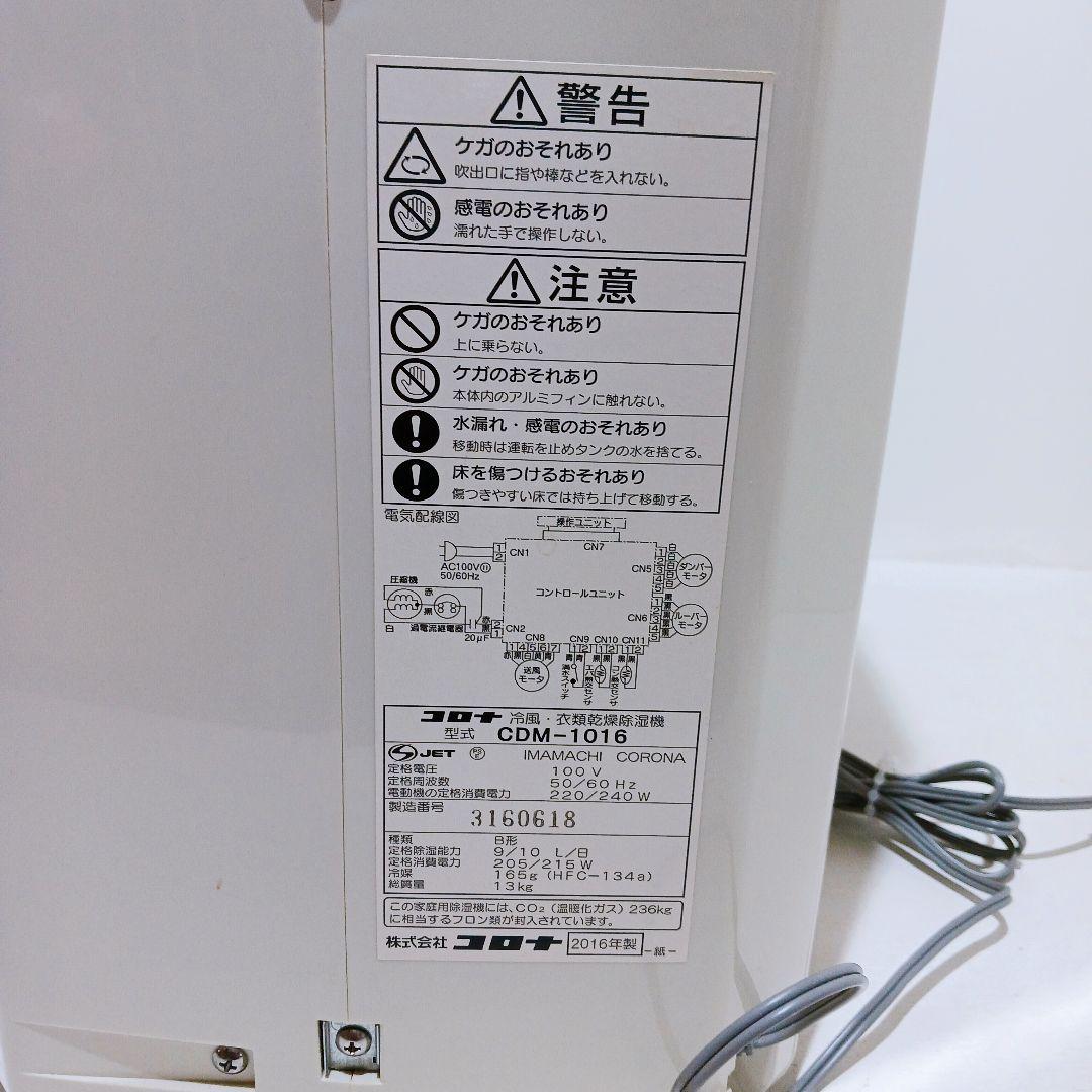 ◎☆コロナ CORONA 衣類乾燥除湿機 どこでもクーラー CDM-1016
