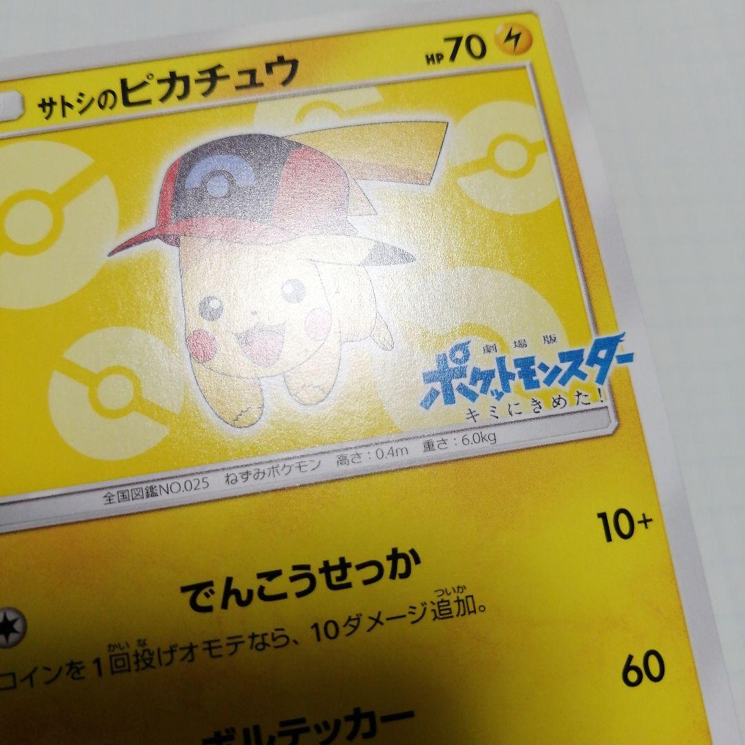 ポケモンカード　サトシのピカチュウ　プロモ