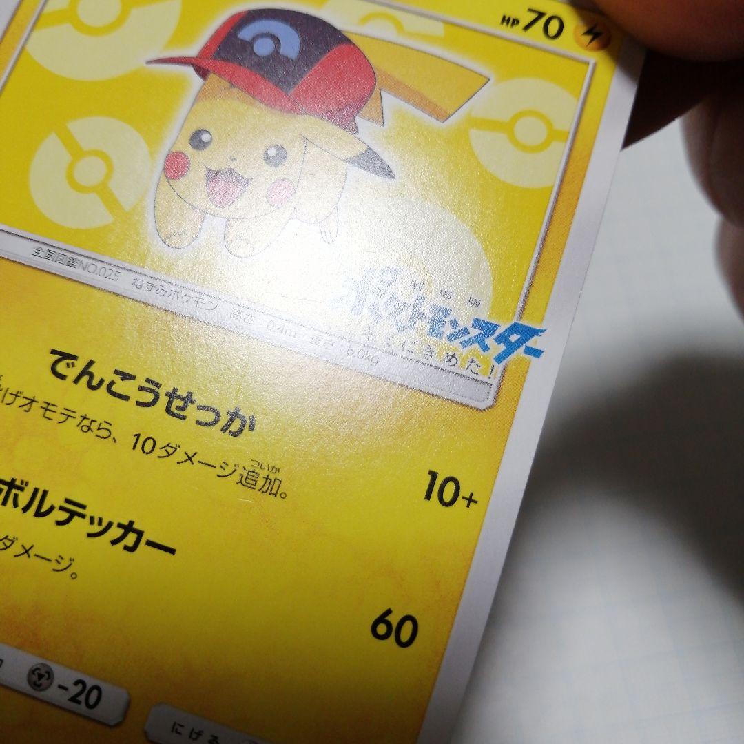 ポケモンカード　サトシのピカチュウ　プロモ