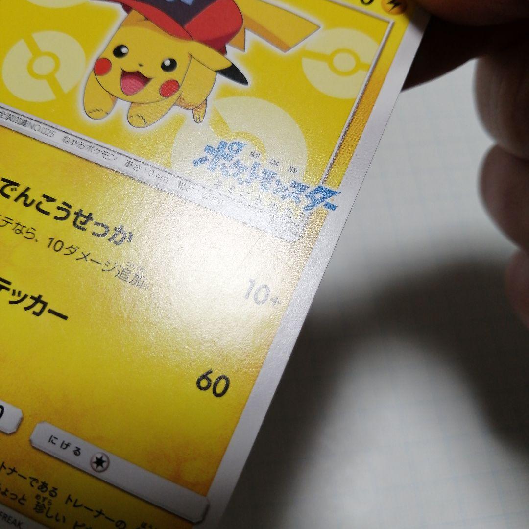 ポケモンカード　サトシのピカチュウ　プロモ