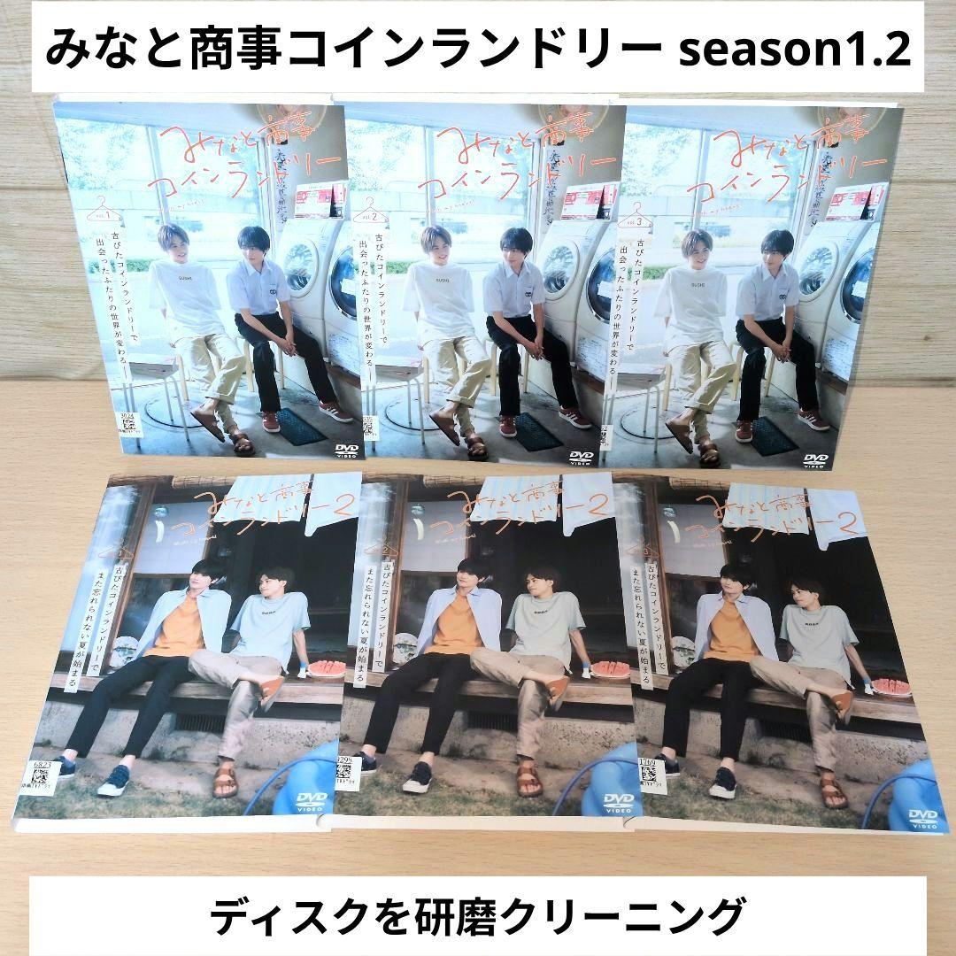 みなと商事ランドリー season1.2 DVD 全6巻セット