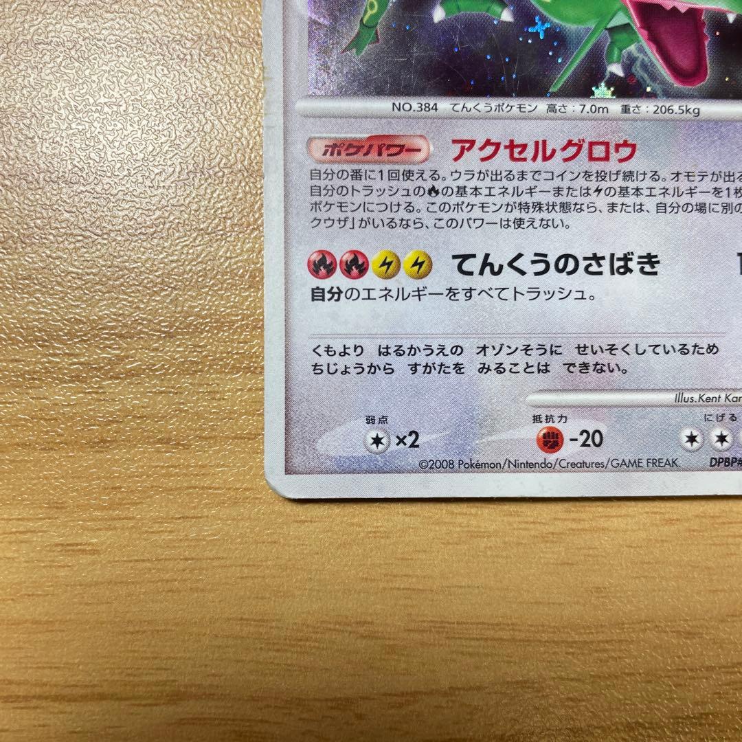 レックウザ ★ 拡張パック 秘境の叫び DP5 DPBP#442