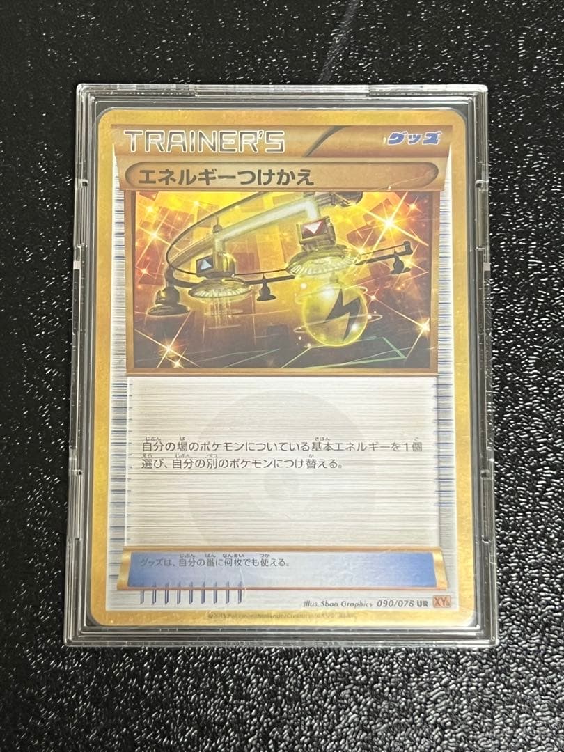 エネルギーつけかえ UR XY6 エメラルドブレイク 090/078