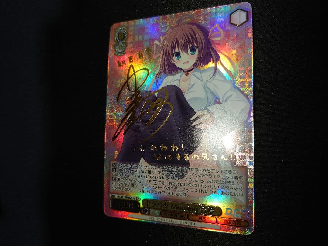 ドタバタMorning 音夢　SP サイン　ヴァイス　ダ・カーポ