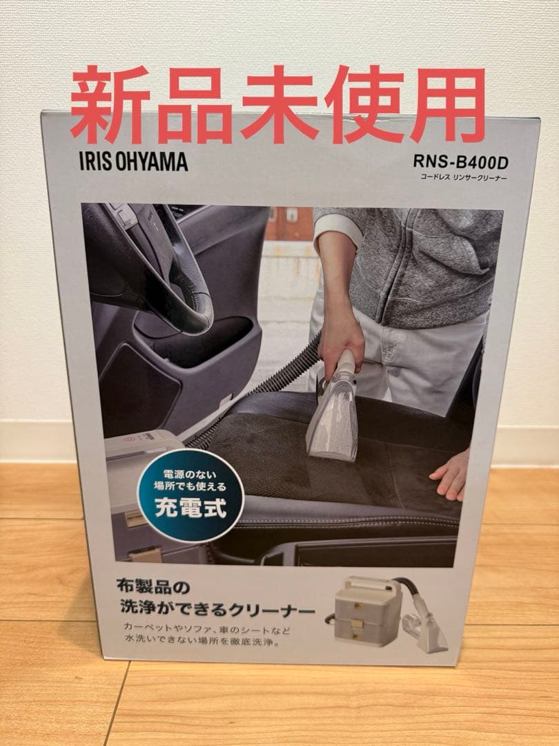 新品 アイリスオーヤマ コードレスリンサークリーナー RNS-B400D 充電式