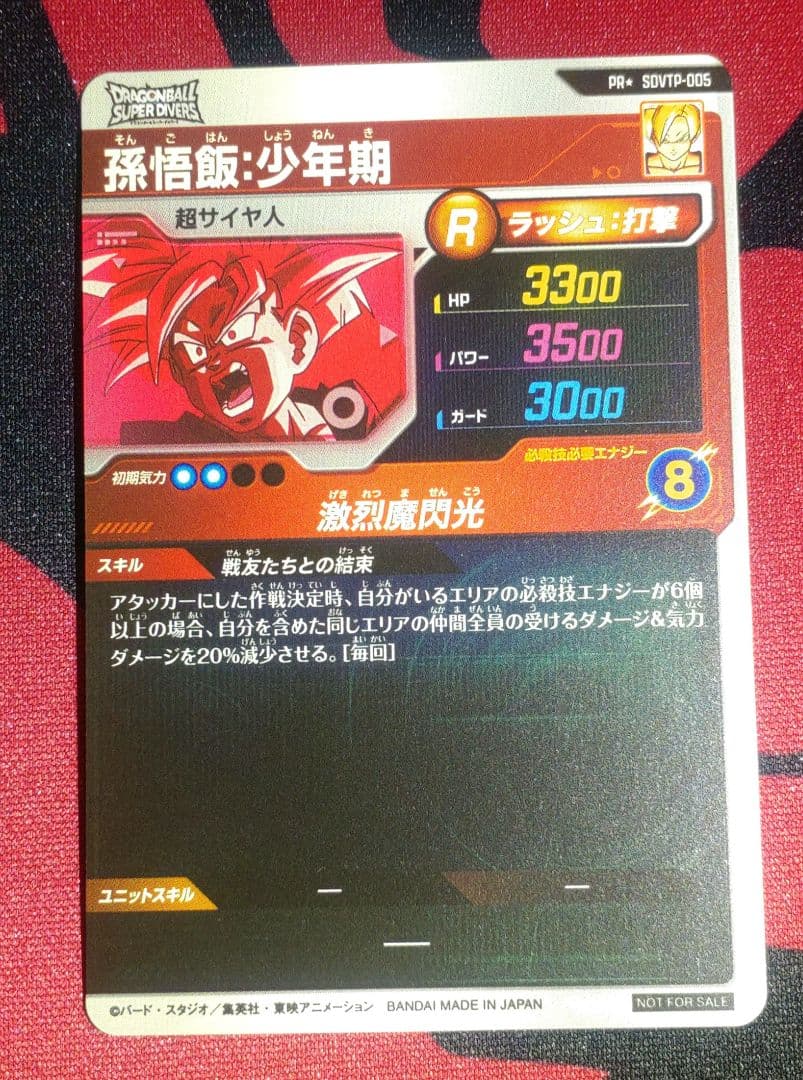 ドラゴンボールスーパーダイバーズ 孫悟飯少年期 SDVTP-005パラレル