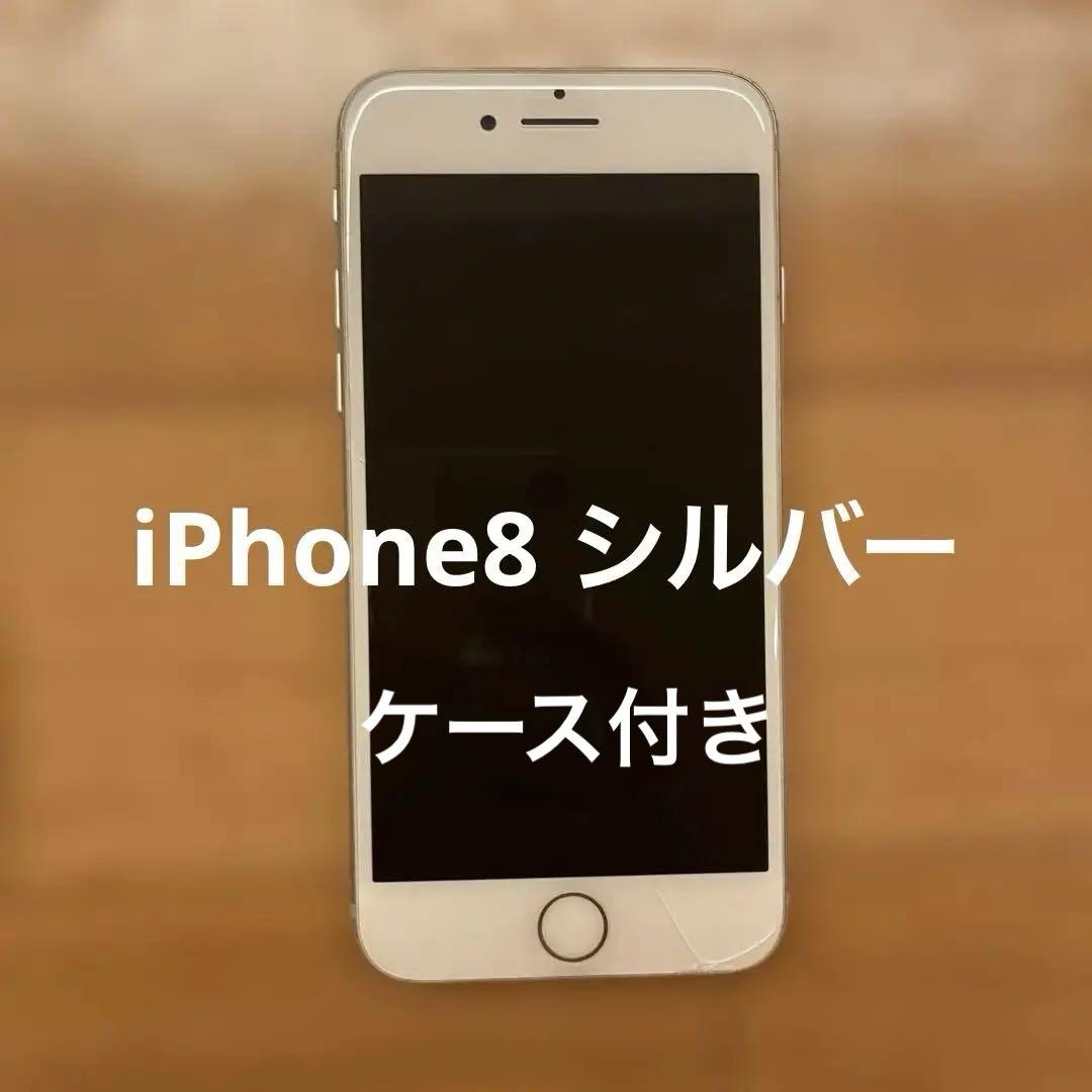 iPhone 8 シルバー 本体