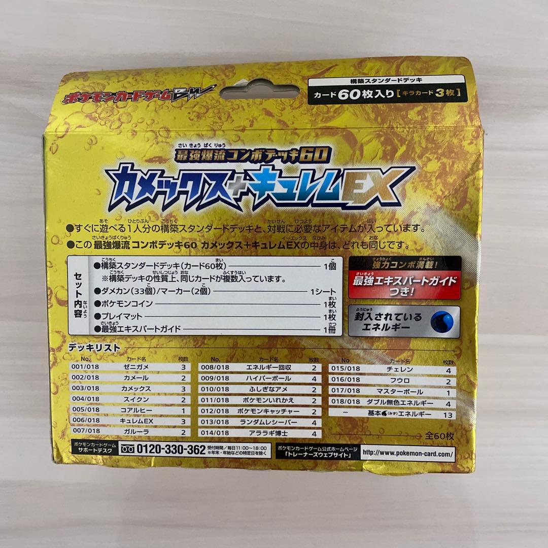 最強爆流コンボデッキ60 カメックス＋キュレムEX