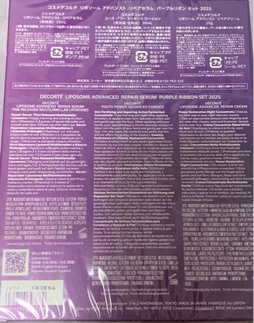 コスメデコルテ リポソーム アドバンスト　リペアセラム パープルリボンセット