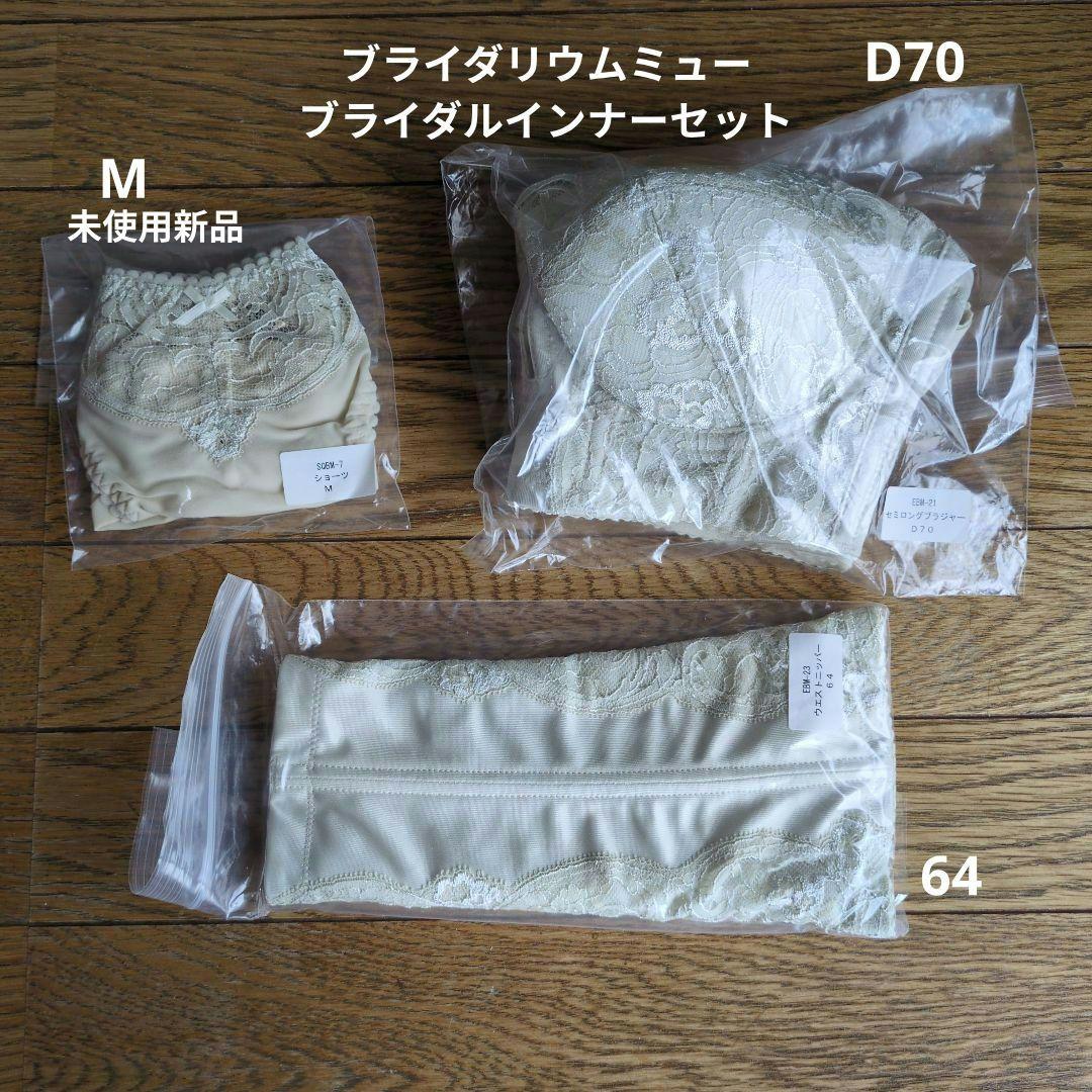 ブライダルインナーセット D70 ニッパー64 ショーツM　ブライダリウムミュー