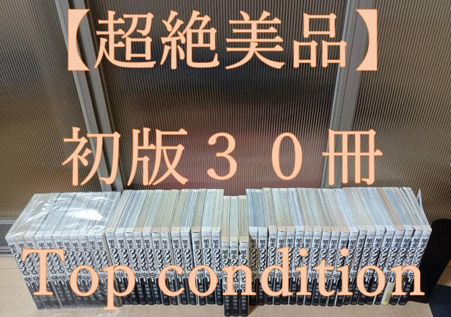 超絶美品 初版 帯付き 即納 闇金ウシジマくん 全巻 全巻セット 送料無料