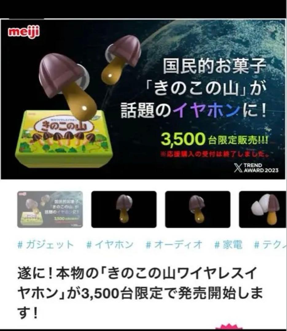 きのこの山 イヤホン