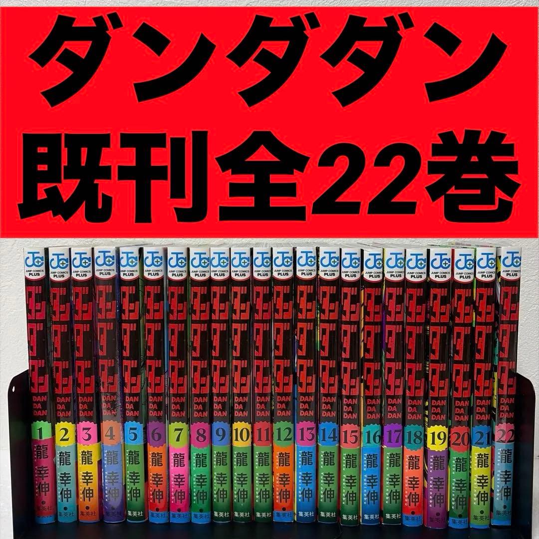 ※本日限定価格　ダンダダン 既刊全22巻　【24時間内発送】