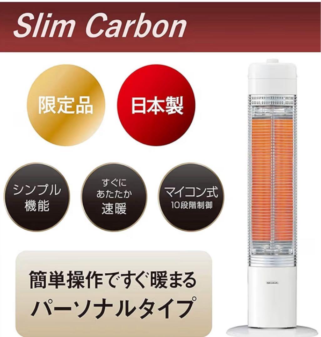 Slim Carbon 電気ヒーター 日本製