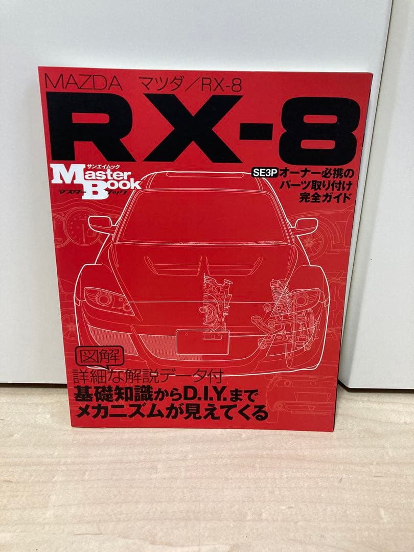 マツダ RX-8 マスターブック SE3Pオーナー必携のパーツ取り付け完全ガイド