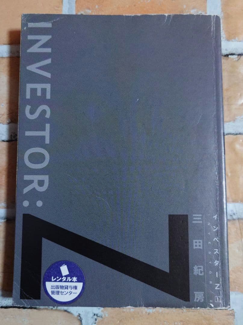 インベスターZ 全２１巻〈レンタル落ち商品〉三田紀房