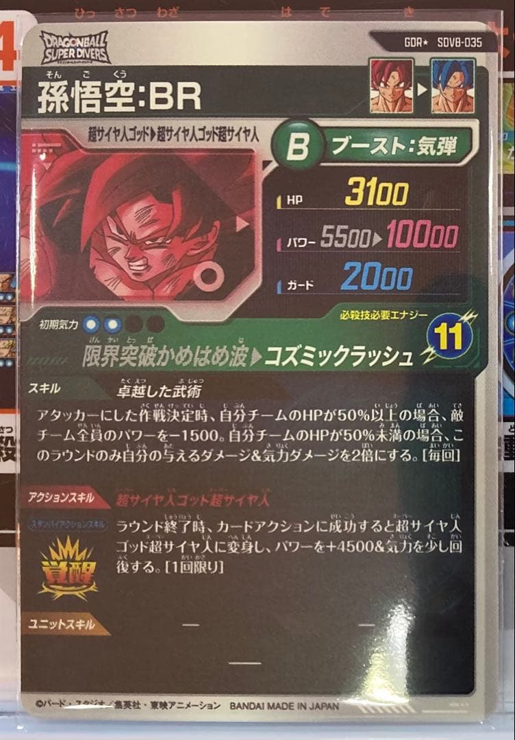 ドラゴンボール ダイバーズ SDV8-035 悟空BR パラレル