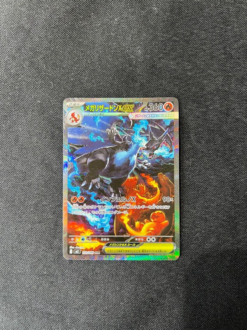 メガリザードンX ex SAR 110/080 センタリング良い美品