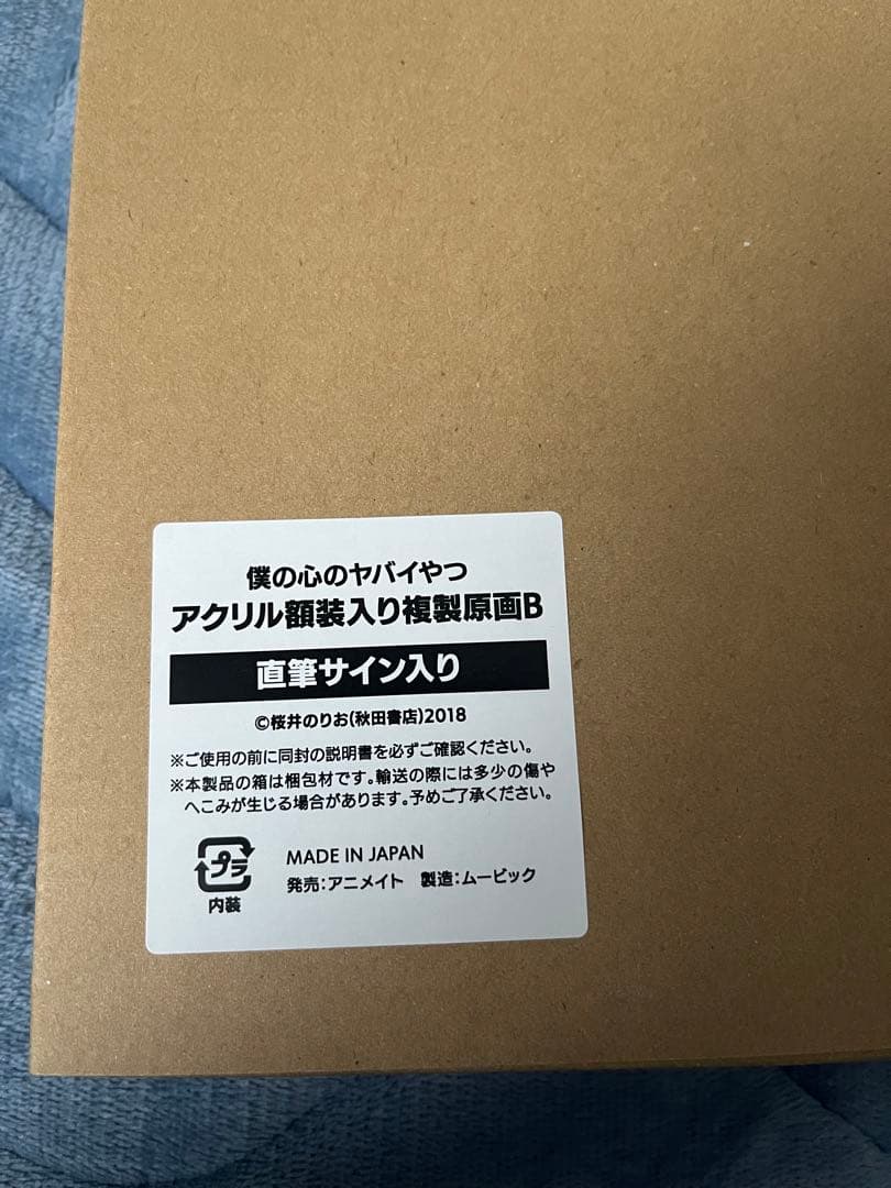 僕の心のヤバイやつ 直筆サイン入り アクリル額装入り複製原画B