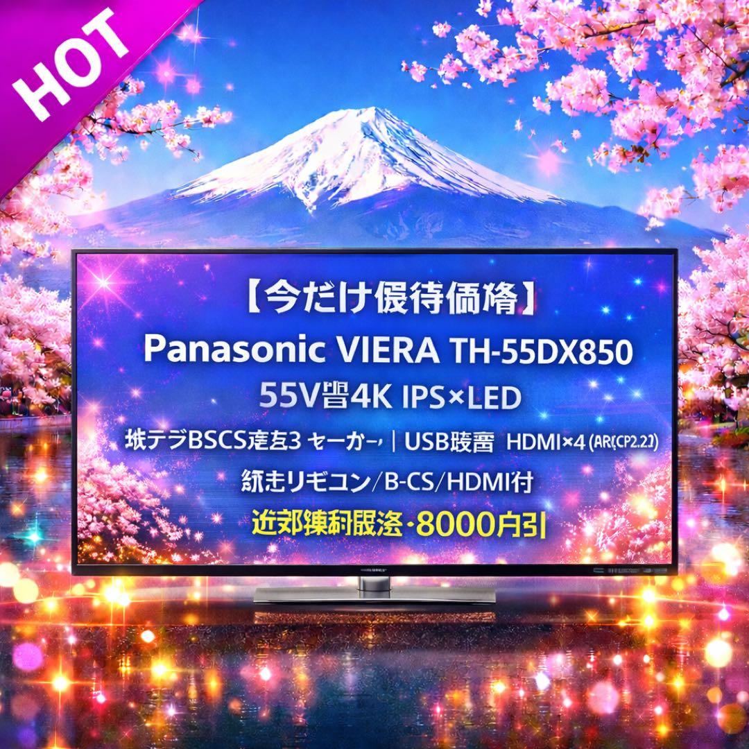 【今だけ優待価格】Panasonic VIERA 55V型4K IPS×LED