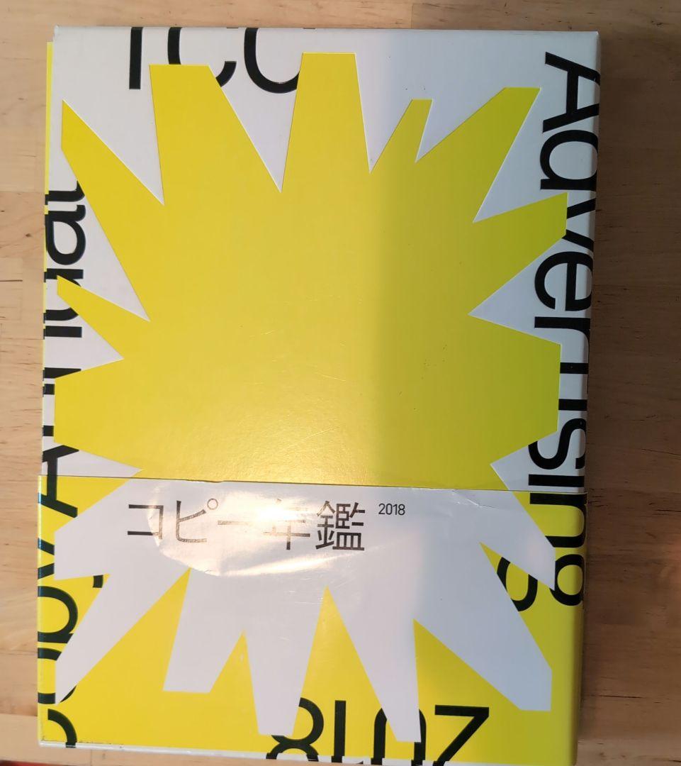 コピー年鑑 2017 2018 2冊セット