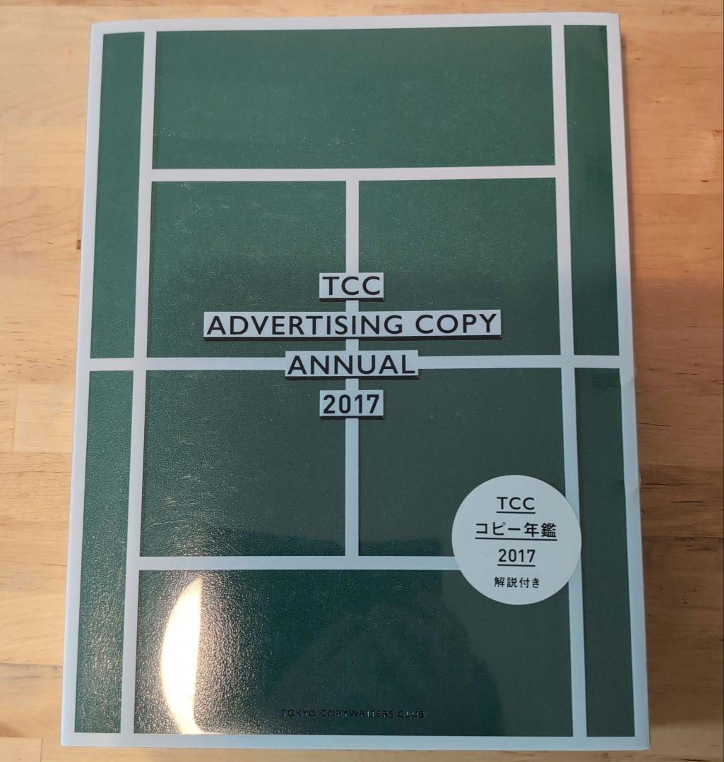 コピー年鑑 2017 2018 2冊セット
