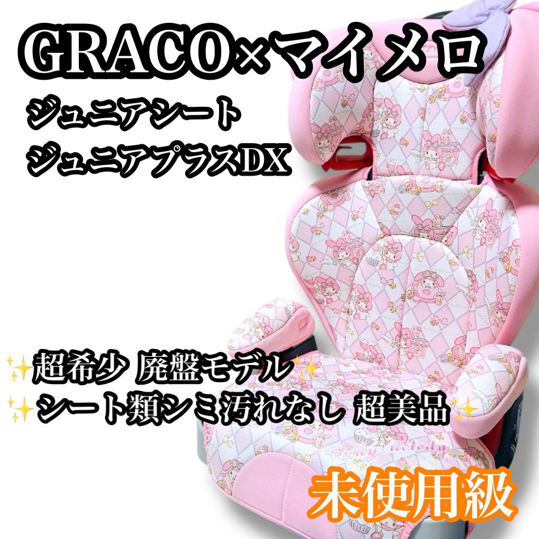 【廃盤レア】【超美品】GRACO×マイメロ ジュニアプラスDX ジュニアシート