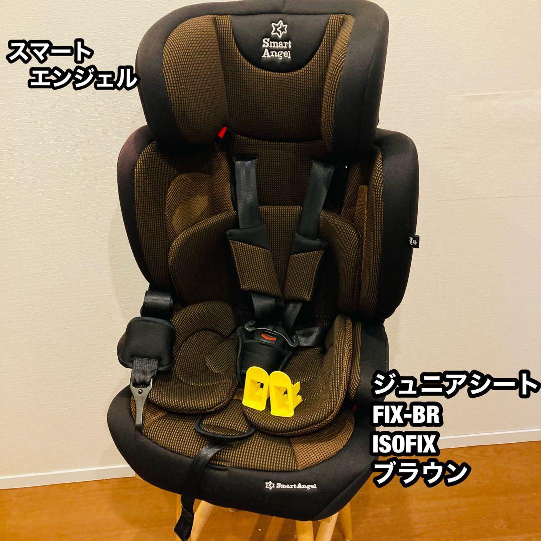 スマートエンジェル ジュニアシート FIX-BR ISOFIX ブラウン
