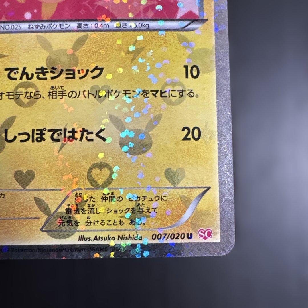 ピカチュウ 007/020 ポケモンカード　ポケキュン