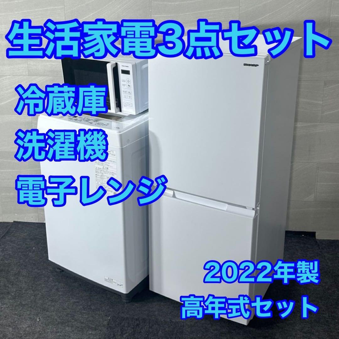 生活家電3点セット 冷蔵庫 洗濯機 レンジ 2022年製 高年式 d4417