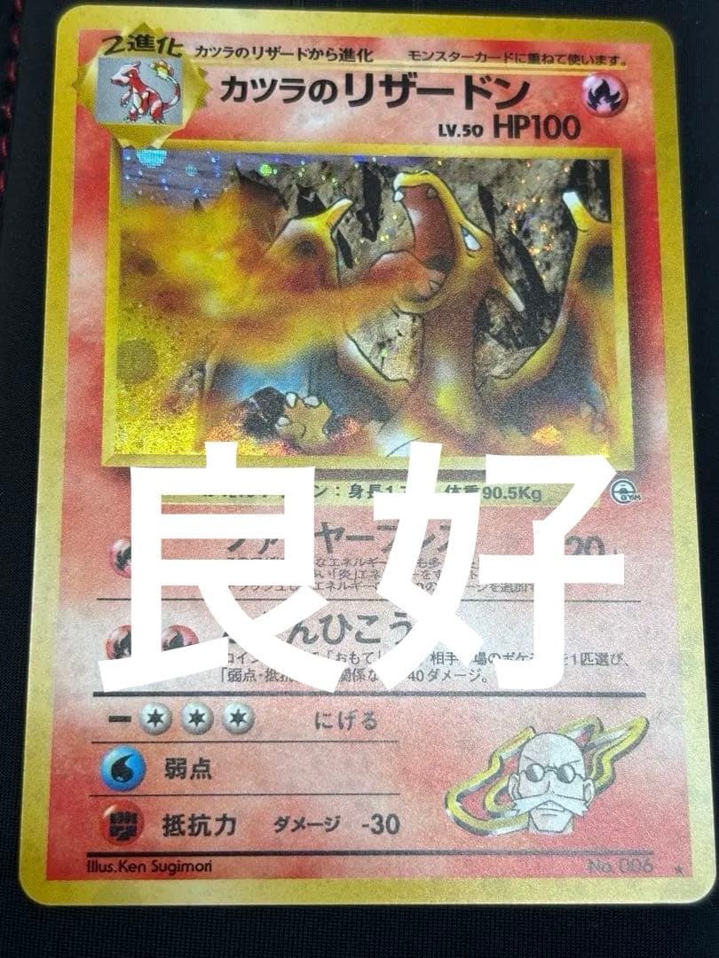 カツラのリザードン　表美品　旧裏