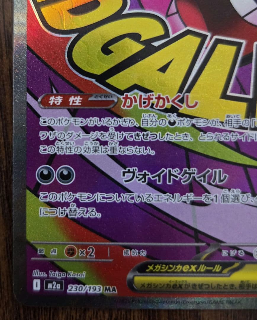 メガゲンガーex ma 中国語エラー 箔押しエラー 230/193