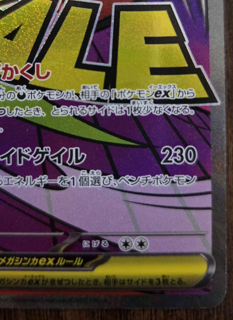 メガゲンガーex ma 中国語エラー 箔押しエラー 230/193