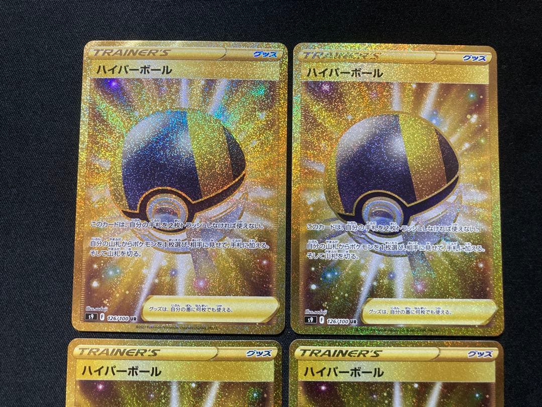 ハイパーボール ur 4枚