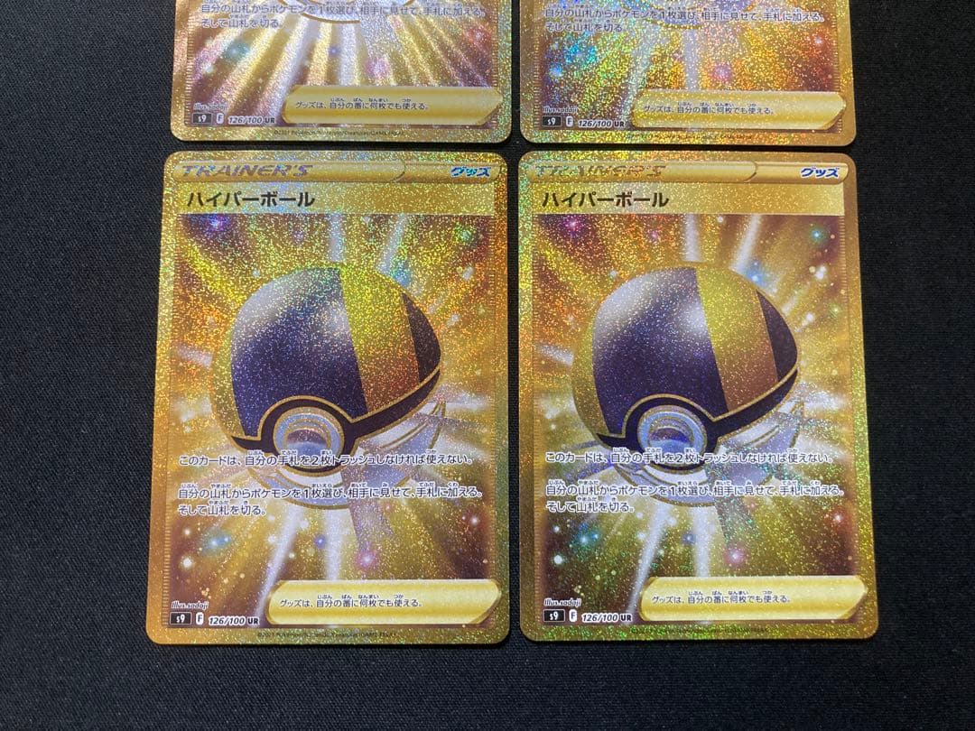 ハイパーボール ur 4枚