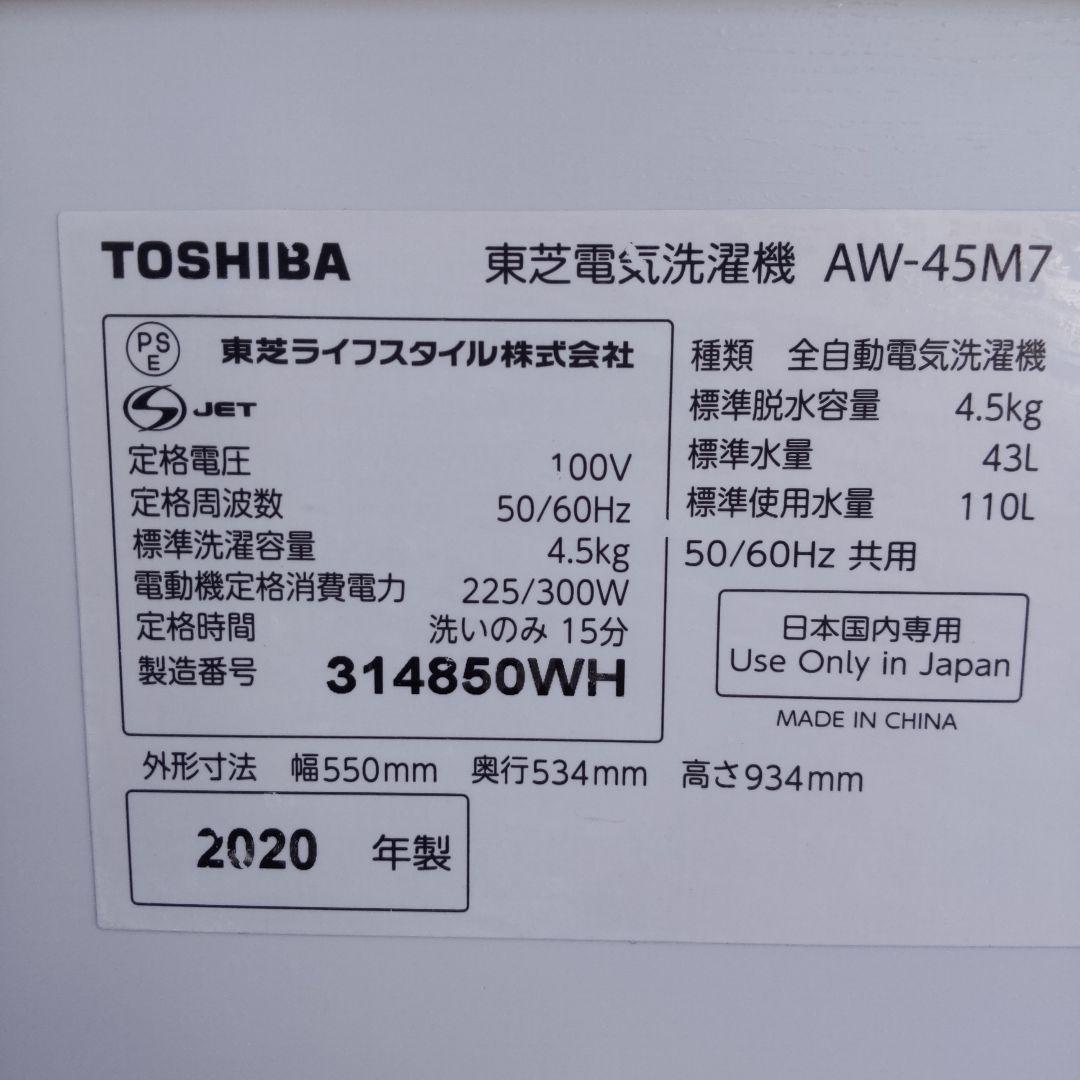 東芝 AW-45M7 2020年 4,5kg　パワフル洗浄