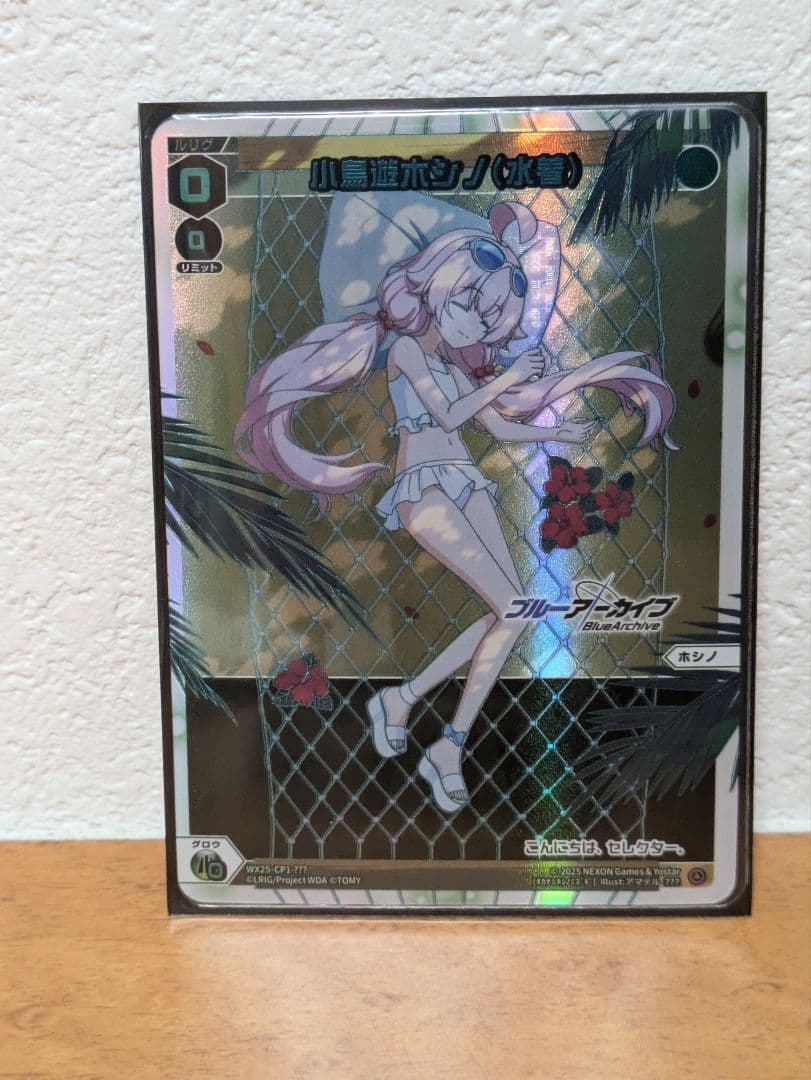 小鳥遊ホシノ(水着) ??? おやすみルリグ WX-25-CP1-???