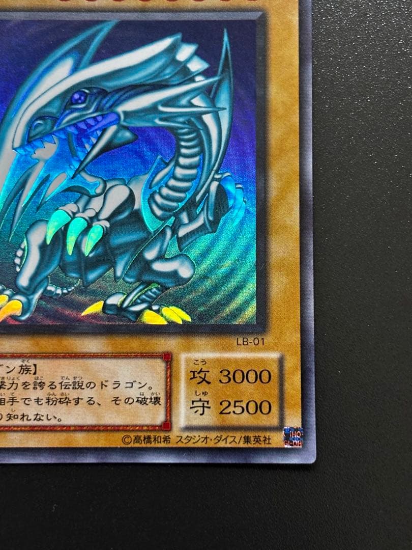 遊戯王 2期 青眼の白龍 LB-01 ウルトラレア