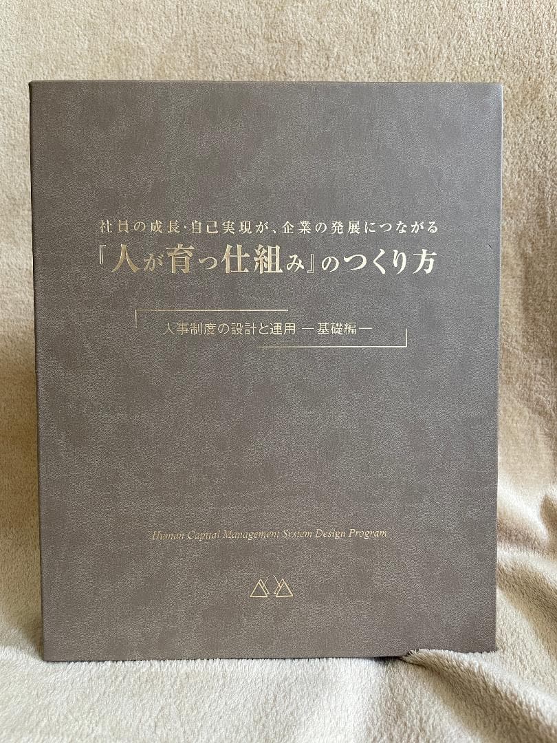 【美品】アチーブメント　人が育つ仕組みのつくり方　人事制度の設計と運用ー基礎編ー