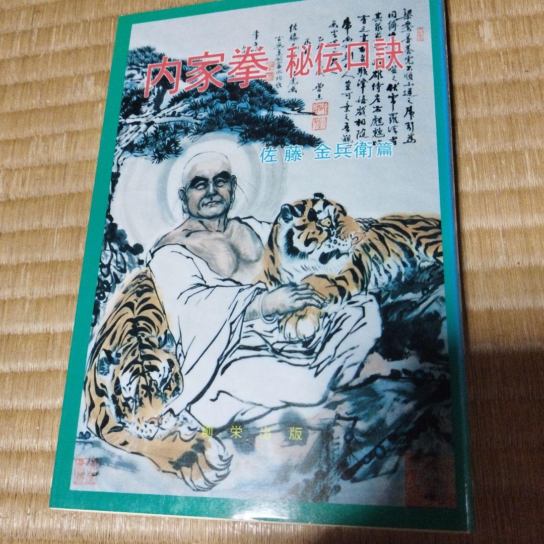 マココさん専用　内家拳 秘伝口訣　佐藤金兵衛