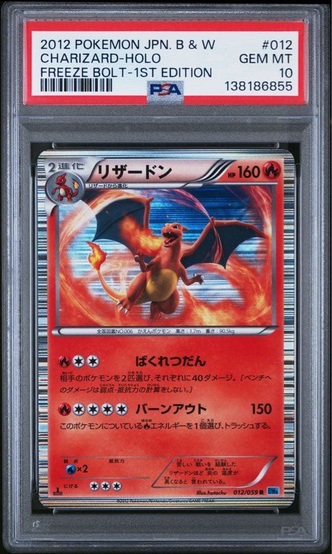 PSA10　リザードン R BW6 フリーズボルト 012/059