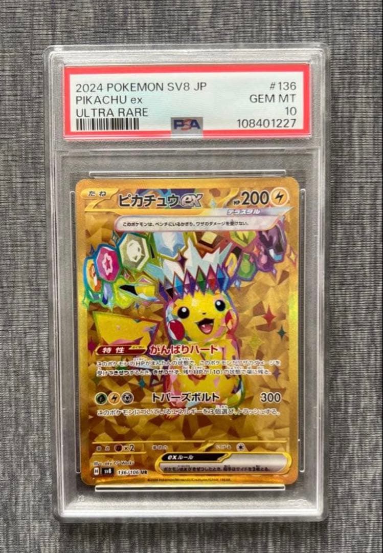 ピカチュウex UR SV8 超電ブレイカー PSA10 136/106